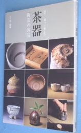 見て・買って楽しむ茶器陶芸の名品　：別冊炎芸術
