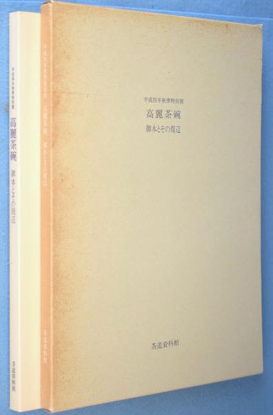 平成4年秋季特別展 高麗茶碗：御本とその周辺 (茶道資料館 編) / 一心 