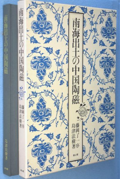 南海出土の中国陶磁(島津法樹 著) / 古本、中古本、古書籍の通販は