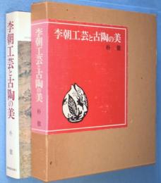 李朝工芸と古陶の美