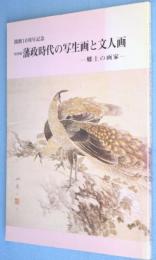 藩政時代の写生画と文人画 : 郷土の画家