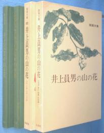 井上員男の山の花 : 版画文集　正・続　2冊