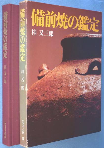 備前焼の鑑定 | 桂又三郎 著 | グラフィック社 | ¥7,920 - 日本の