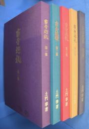 古寺巡礼　国際版　全５巻
