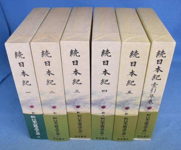 超格安一点 続日本紀 1～5巻・索引年表 6冊 ＜新日本古典文学大系 12～16 文学+小説