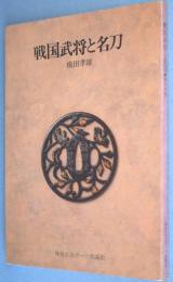 戦国武将と名刀