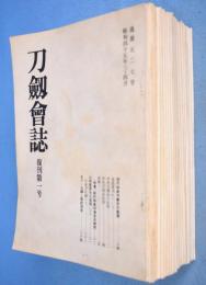 刀剣会誌　復刻第1～25号（通算527～551号）　25冊