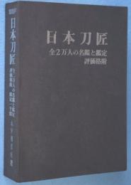 日本刀匠　全2万人の銘鑑と鑑定　評価格附