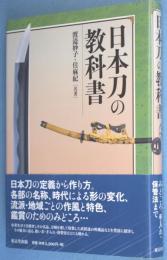 日本刀の教科書