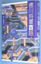 徳川将軍百話