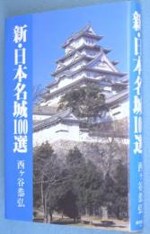 新・日本名城100選　＜新100選シリーズ8＞