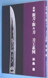新編　新刀・新々刀　刀工系図