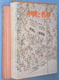 甲冑と名将