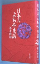 日本刀よもやま話