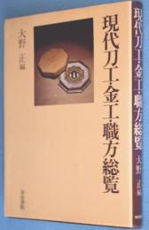 現代刀工・金工・職方総覧
