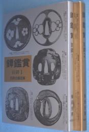 鐔鑑賞　百鐔 : 百鐔会優品集1・2　2冊