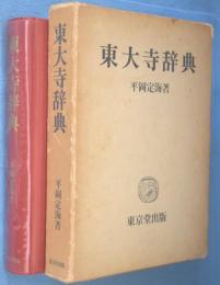 東大寺辞典