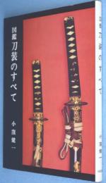 図鑑刀装のすべて