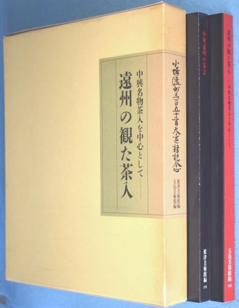 遠州の観た茶入・小堀遠州の茶会 2冊 <小堀遠州三五〇年大遠諱記念 遠州の観た茶入・小堀遠州の茶会 2冊 <小堀遠州三五〇年大遠諱記念