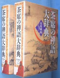 茶席の禅語大辞典