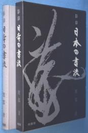 影印日本の書流