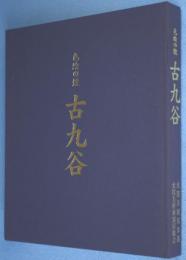 古九谷 : 色絵の煌