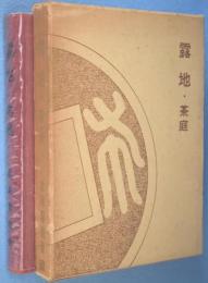 露地・茶庭