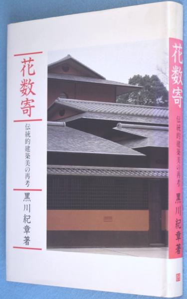 花数寄 : 伝統的建築美の再考(黒川紀章 著) &frasl; 古本、中古本、古書籍の
