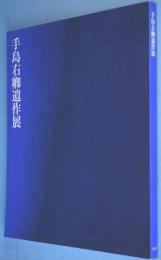 手島右卿遺作展