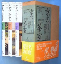 京の茶室　東山編・ 西山・北山編・ 千家・宮廷編　3冊