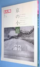 京の小庭　＜別冊太陽NO.78＞