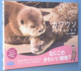 カワウソ