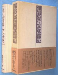 近代茶道史の研究