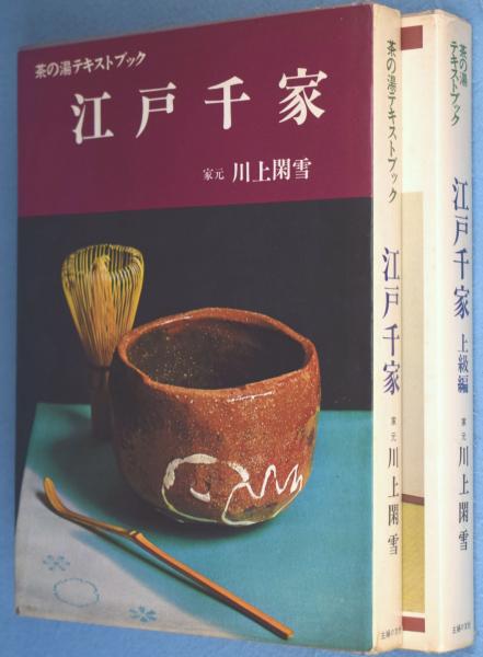 江戸千家 上級編 と茶の湯テキストブック2冊 茶道 2冊セット 江戸千家