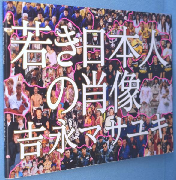 若き日本人の肖像 | 吉永マサユキ 著 | リトル・モア | ¥1,980 - 日本