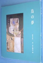 鳥の夢