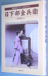 日下部金兵衛 : 明治時代カラー写真の巨人