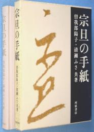 宗旦の手紙