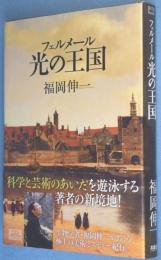 フェルメール光の王国　＜翼の王国books＞