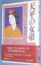 天平の女帝 : 孝謙・称徳天皇私伝