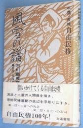 千葉・茨城自由民権 風雪の譜 : 利根川民権紀行