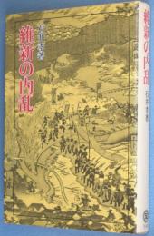 維新の内乱
