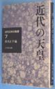 近代の天皇　＜近代日本の軌跡７＞