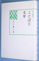 ことばと文学　＜汲古選書2＞