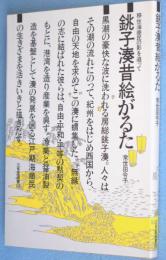 銚子湊昔絵がるた : 移住海商民の影を追って　＜三省堂選書113＞