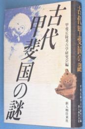 古代甲斐国の謎