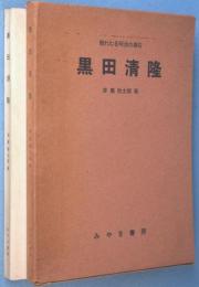 黒田清隆 : 埋れたる明治の礎石