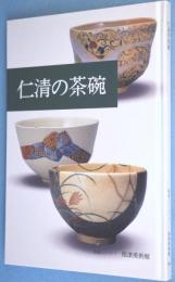 仁清の茶碗　＜鑑賞シリーズ7＞