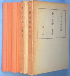 中村直勝日本史　第1・第2　2冊