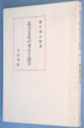 北方文化の考古土俗学